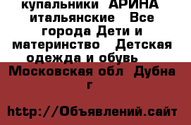 купальники “АРИНА“ итальянские - Все города Дети и материнство » Детская одежда и обувь   . Московская обл.,Дубна г.